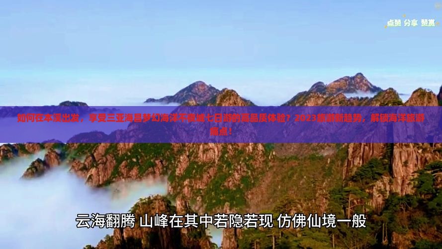 如何在本溪出发，享受三亚海昌梦幻海洋不夜城七日游的高品质体验？2023旅游新趋势，解锁海洋旅游痛点！