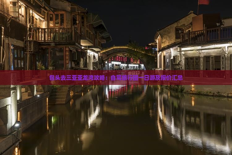 包头去三亚亚龙湾攻略：自驾旅行团一日游及报价汇总