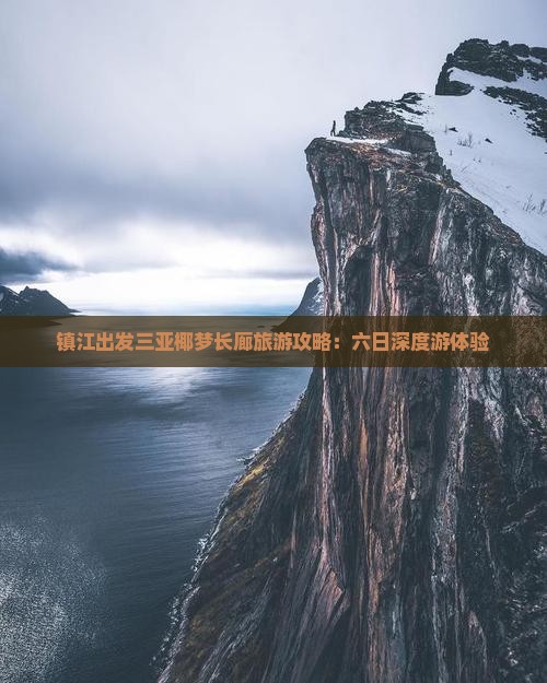 镇江出发三亚椰梦长廊旅游攻略：六日深度游体验