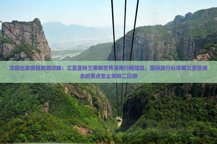 沈阳出发携程旅游攻略：三亚亚特兰蒂斯世界海南行程信息，国际旅行社详解三亚旅游去的景点怎么安排二日游