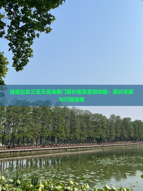 成都出发三亚天涯海角门票价格及旅游攻略：票价详解与行程指南