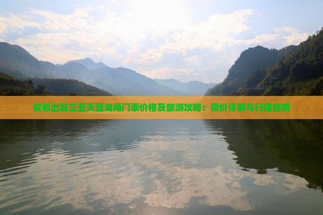 成都出发三亚天涯海角门票价格及旅游攻略：票价详解与行程指南
