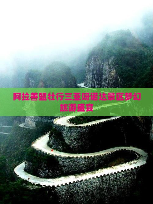 阿拉善盟壮行三亚呀诺达景区梦幻旅游盛宴