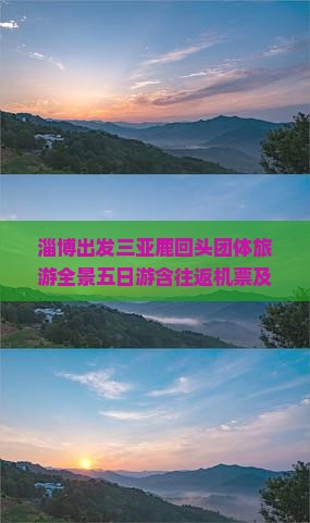 淄博出发三亚鹿回头团体旅游全景五日游含往返机票及当地住宿