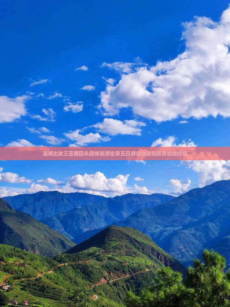 淄博出发三亚鹿回头团体旅游全景五日游含往返机票及当地住宿