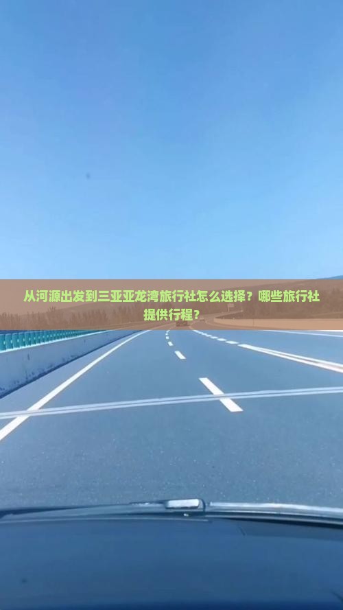 从河源出发到三亚亚龙湾旅行社怎么选择？哪些旅行社提供行程？