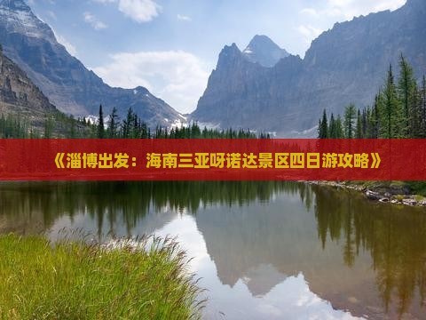 《淄博出发：海南三亚呀诺达景区四日游攻略》