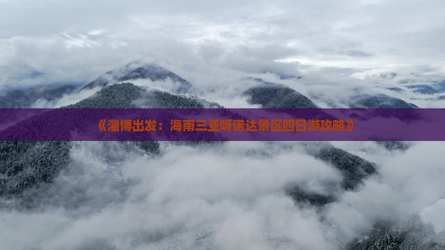 《淄博出发：海南三亚呀诺达景区四日游攻略》