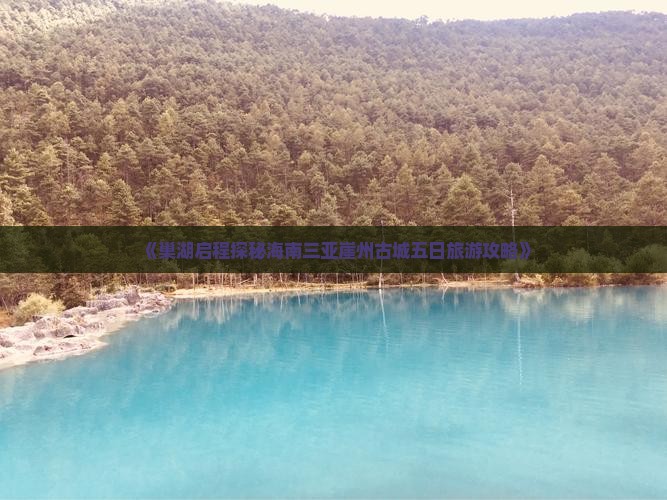 《巢湖启程探秘海南三亚崖州古城五日旅游攻略》