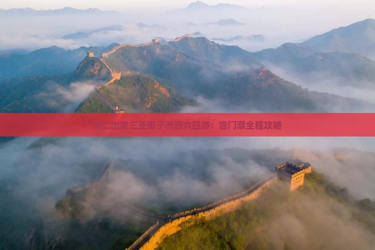 铜仁出发三亚椰子洲岛六日游：含门票全程攻略