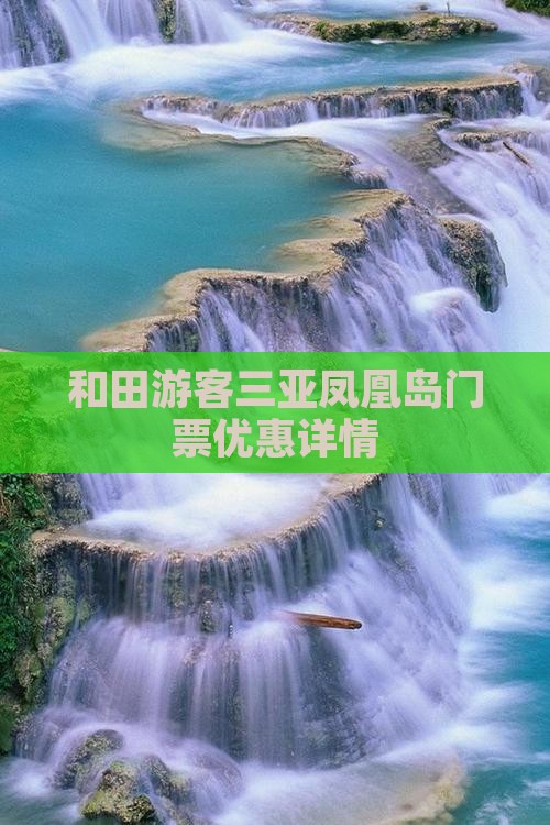 和田游客三亚凤凰岛门票优惠详情