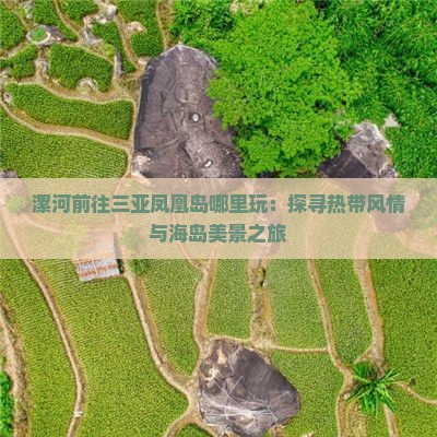 漯河前往三亚凤凰岛哪里玩：探寻热带风情与海岛美景之旅