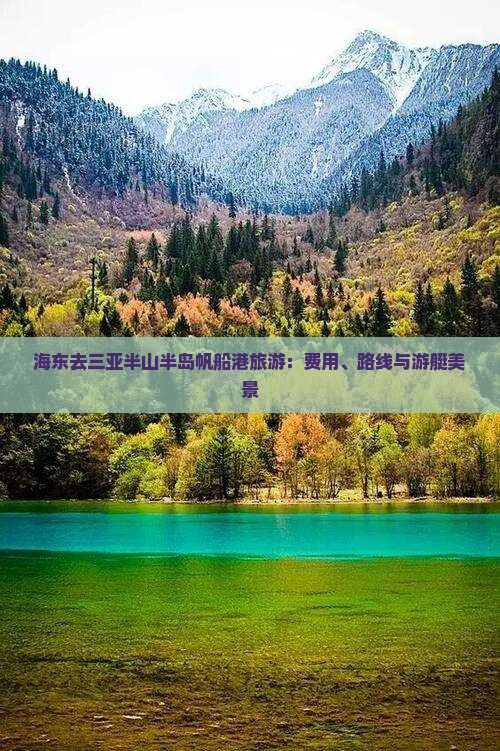 海东去三亚半山半岛帆船港旅游：费用、路线与游艇美景