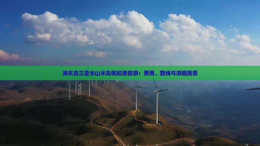 海东去三亚半山半岛帆船港旅游：费用、路线与游艇美景