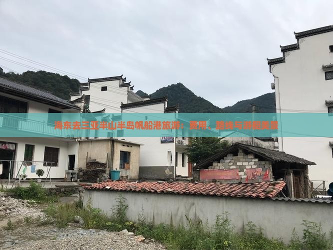 海东去三亚半山半岛帆船港旅游：费用、路线与游艇美景