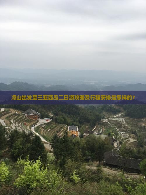 凉山出发至三亚西岛二日游攻略及行程安排是怎样的？