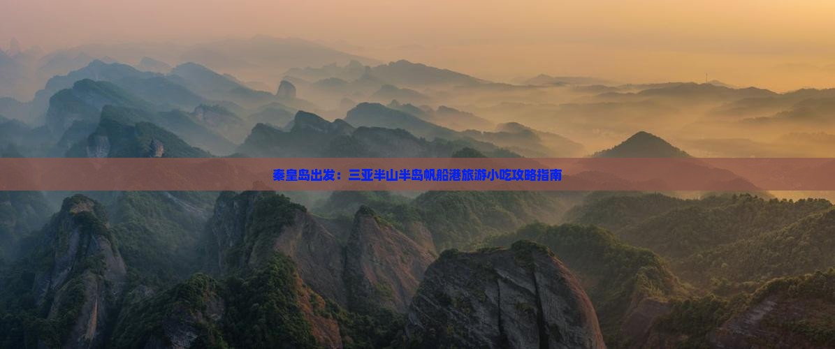 秦皇岛出发：三亚半山半岛帆船港旅游小吃攻略指南