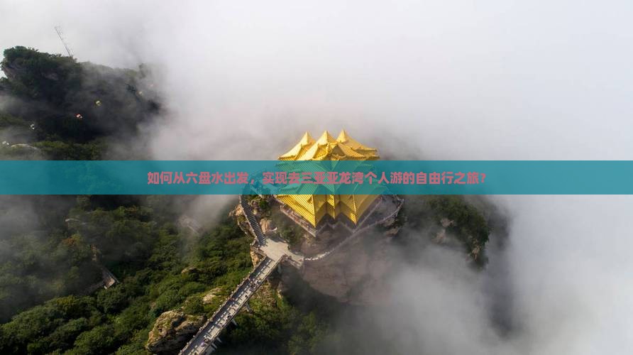 如何从六盘水出发，实现去三亚亚龙湾个人游的自由行之旅？
