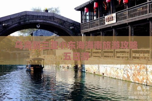 乌海到三亚小东海海南旅游攻略五日游