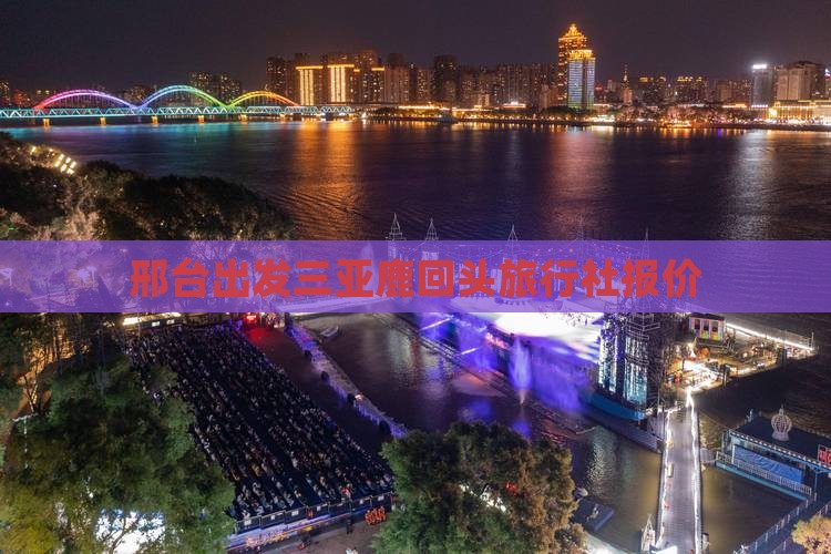 邢台出发三亚鹿回头旅行社报价