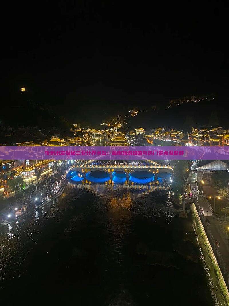 忻州出发探秘三亚分界洲岛：海南旅游攻略与热门景点深度游