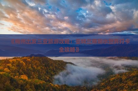 《梅州出发三亚旅游攻略：亚特兰蒂斯水世界打卡全攻略》