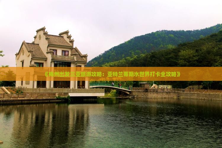 《梅州出发三亚旅游攻略：亚特兰蒂斯水世界打卡全攻略》