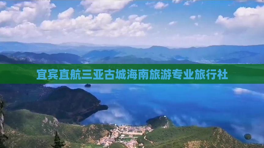 宜宾直航三亚古城海南旅游专业旅行社