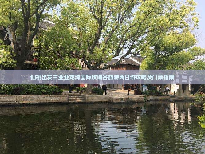 仙桃出发三亚亚龙湾国际玫瑰谷旅游两日游攻略及门票指南