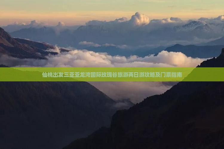 仙桃出发三亚亚龙湾国际玫瑰谷旅游两日游攻略及门票指南