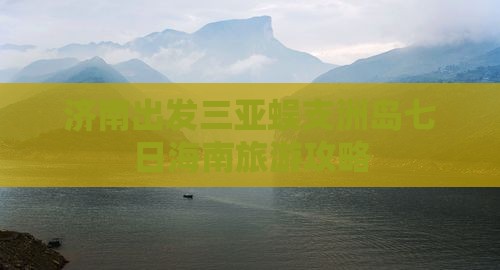 济南出发三亚蜈支洲岛七日海南旅游攻略
