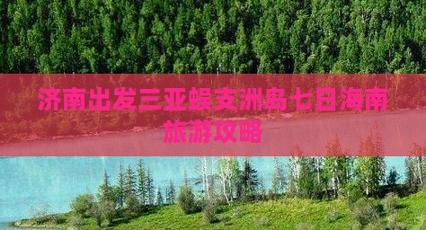 济南出发三亚蜈支洲岛七日海南旅游攻略