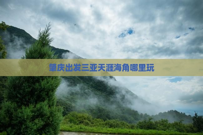 肇庆出发三亚天涯海角哪里玩
