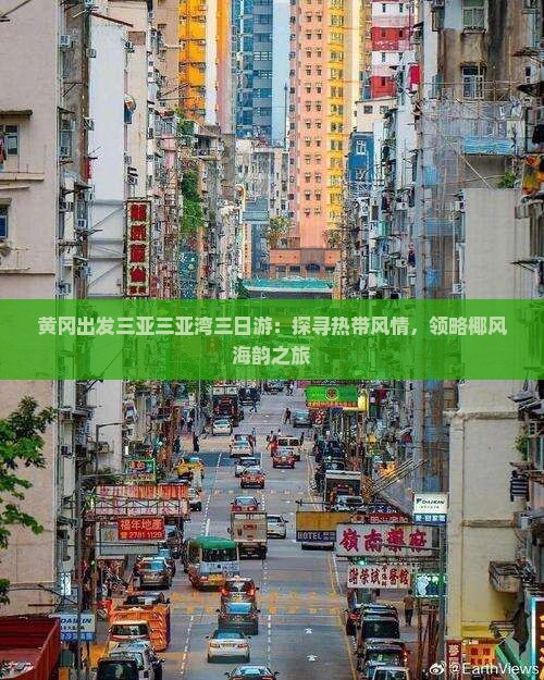 黄冈出发三亚三亚湾三日游：探寻热带风情，领略椰风海韵之旅