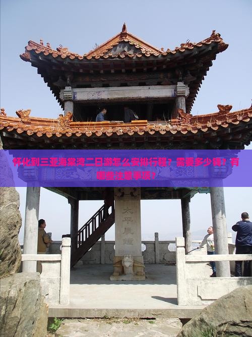 怀化到三亚海棠湾二日游怎么安排行程？需要多少钱？有哪些注意事项？