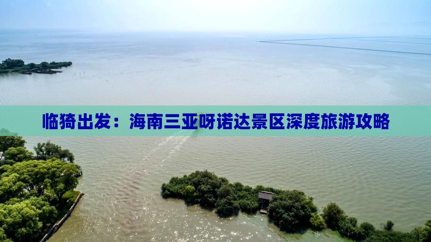 临猗出发：海南三亚呀诺达景区深度旅游攻略