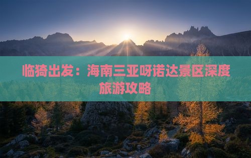 临猗出发：海南三亚呀诺达景区深度旅游攻略