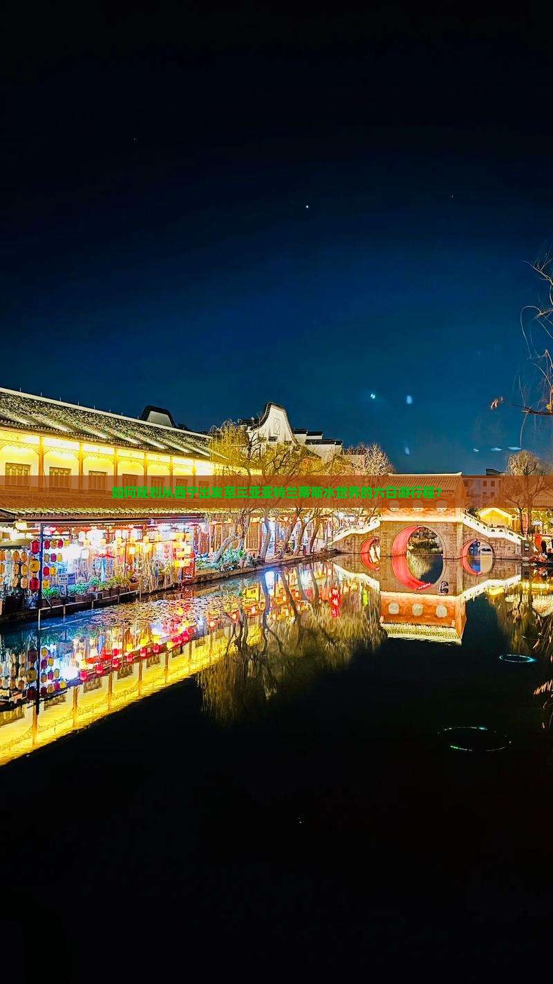 如何规划从西宁出发至三亚亚特兰蒂斯水世界的六日游行程？