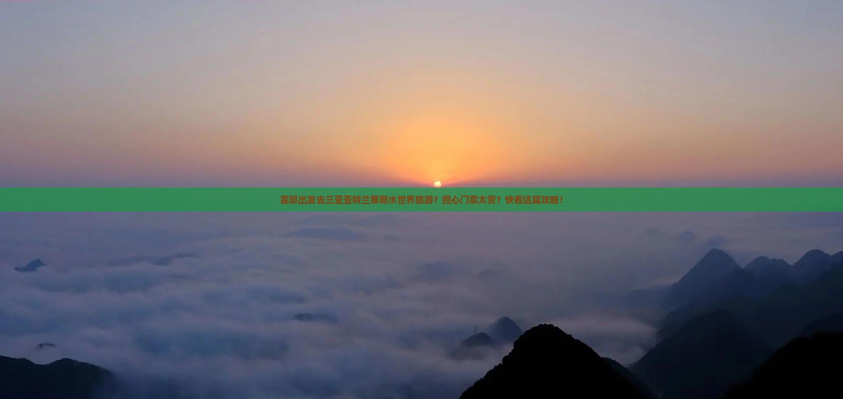 霍邱出发去三亚亚特兰蒂斯水世界旅游？担心门票太贵？快看这篇攻略！