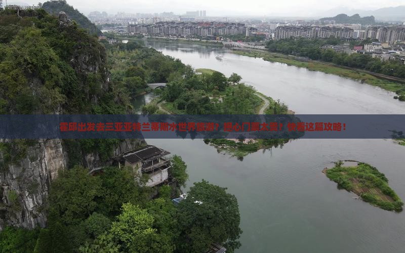 霍邱出发去三亚亚特兰蒂斯水世界旅游？担心门票太贵？快看这篇攻略！