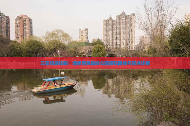 三亚旅游攻略：酒泉至凤凰岭公园游玩路线与景点详解