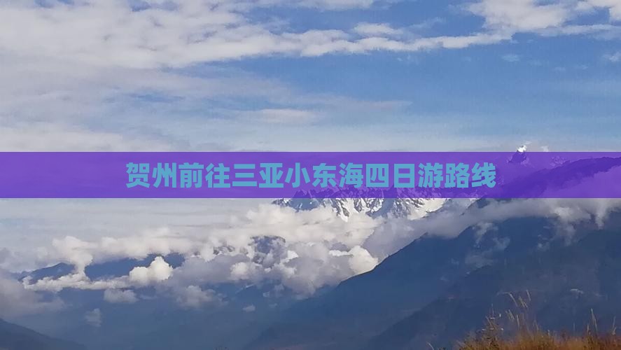 贺州前往三亚小东海四日游路线
