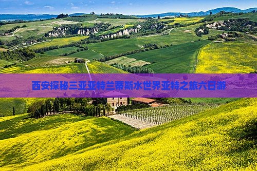 西安探秘三亚亚特兰蒂斯水世界亚特之旅六日游