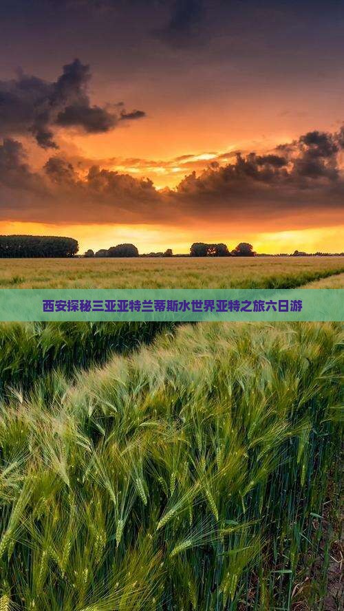 西安探秘三亚亚特兰蒂斯水世界亚特之旅六日游