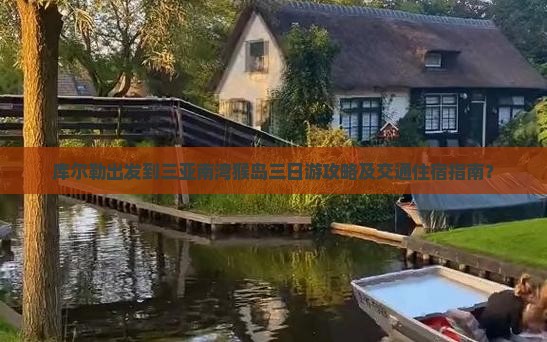 库尔勒出发到三亚南湾猴岛三日游攻略及交通住宿指南？