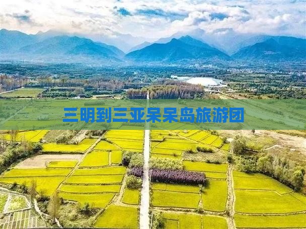 三明到三亚呆呆岛旅游团