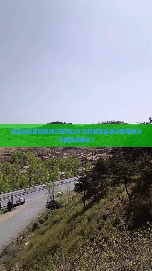 玉溪出发如何规划三亚南山文化旅游区自由行路犀解决交通住宿痛点？