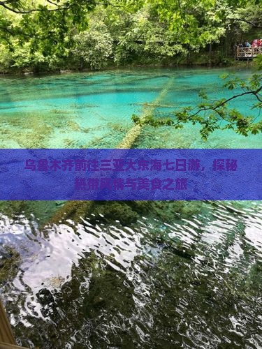 乌鲁木齐前往三亚大东海七日游，探秘热带风情与美食之旅