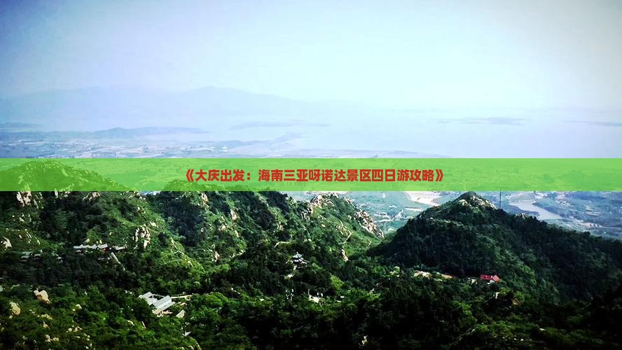 《大庆出发：海南三亚呀诺达景区四日游攻略》