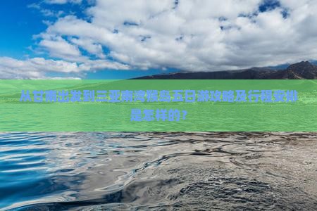 从甘南出发到三亚南湾猴岛五日游攻略及行程安排是怎样的？